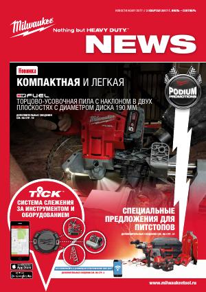 Брошюра HEAVY DUTY NEWS 3 квартал 2017