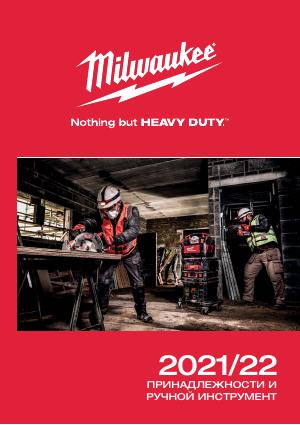 Каталог оснастки и ручного инструмента MILWAUKEE 2021/22