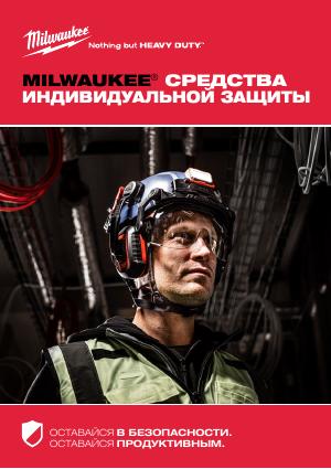 Каталог СИЗ MILWAUKEE 2024