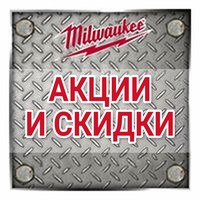 Акции MILWAUKEE